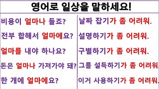 How much~(얼마나 ~해요?) / It’s difficult to~(~하기가 좀 어려워) / 패턴영어(93강)