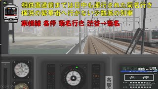 【Bve5】東急5050系 東横線 各駅停車 菊名行き 渋谷→菊名