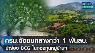 ครม.จัดงบกลางกว่า 1 พันลบ.นำร่อง BCG ในกองทุนหมู่บ้านฯ | เศรษฐกิจInsight 1มี.ค.66