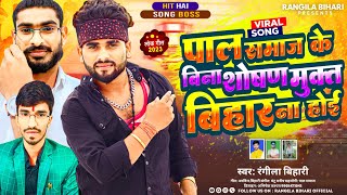 Viral_Video | Pal Samaj Ke Bina | Rangila Bihari | Shoshan Mukt Bihar Na Hoe | Pal Samaj Song 2023