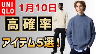 1月10日UNIQLO期間限定アイテム高確率！春のミドルゲージ＆ワッフルVネックセーターの他、定番の春パンツが対象になりそうです！