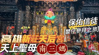 【廟後嬰仔祈福】：高雄《左營新莊天后宮》參拜天上聖母（南三媽）祈福之旅（疫情退散）..