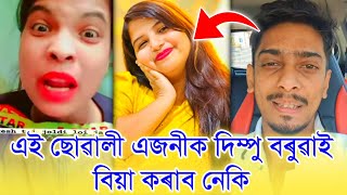 এই ছোৱালী এজনীক দিম্পু বৰুৱাই বিয়া কৰাব নেকি কোন হয় এইজনী ছোৱালী ।। আপোন Shorts