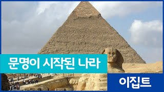 문명이 시작된 나라 이집트 | 백전무패 예고