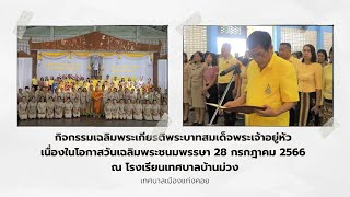 กิจกรรมเฉลิมพระเกียรติพระบาทสมเด็จพระเจ้าอยู่หัว เนื่องในโอกาสวันเฉลิมพระชนมพรรษา รร.เทศบาลบ้านม่วง