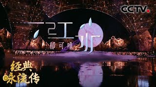 [经典咏流传第三季 纯享版] 《一江水》 演唱：郁可唯 | CCTV