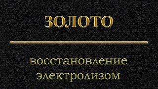 Восстановление #золота электролизом