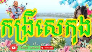 កង្រីសេកុង/kangrey​​ Sekong