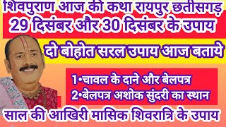 चावल के दाने बेलपत्र ,बेलपत्र अशोक सुंदरी का स्थान#प्रदोष#शिवरात्रि#सोमवार का उपाय#pradeep mishraji