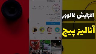 افزایش فالوور با آنالیز پیج اینستاگرام‌