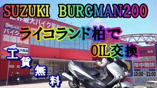 【メンテナンス】BURGMAN200のOIＬ交換にライコランド柏店に行ってきた【バーグマン200】