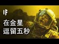 如果你在金星上逗留五秒【中文字幕】｜大膽科學