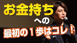 【超基本】お金持ちになる最初のステップ