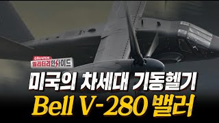 신개념 미래헬기 V-280밸러 미국의 차세대 기동헬기로 선정 #안승범 #디펜스타임즈