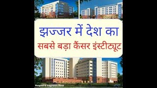 झज्जर में देश का सबसे बड़ा कैंसर इंस्टीट्यूट  AIIMS 2