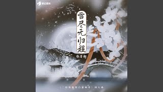 雪尽无归程 (雪尽无归程)