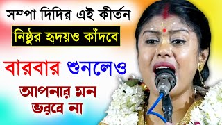 সম্পা দিদির এই কীর্তন বারবার শুনলেও মন ভরবে না । সম্পা গোস্বামী । Sampa Goswami Kirtan Gan 2023