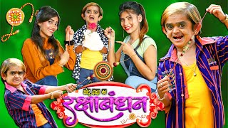 CHOTU DADA KA RAKSHA BANDHAN | "छोटू भाई बहन का प्यारऔर " Khandesh Hindi Comedy | Chotu Comedy Video