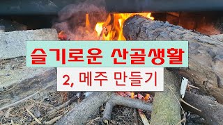 산골농부의 메주는요