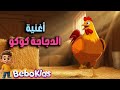 🐔🎶 أغنية الدجاجة كوكو | أناشيد أطفال ممتعة ومجموعة أغاني تعليمية 2025