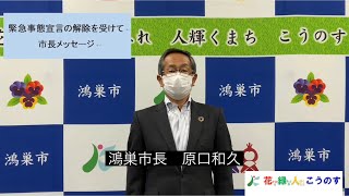 緊急事態宣言の解除を受けて　市長メッセージ