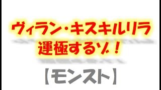 《モンスト》ヴィランキスキルリラ運極にしましょう！後編