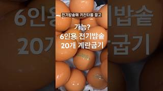 6인용 전기밥솥에 20개 계란굽기?  #요리 #레시피 #egg #cooking