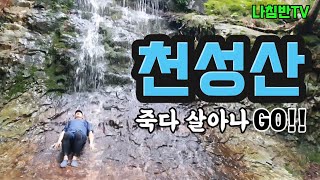 천성산 죽다 살아나GO!!/BAC 명산100/등산