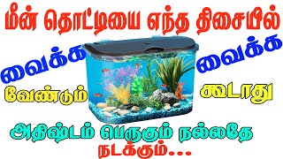 எந்த திசையில் மீன் தொட்டியை வைத்தால் அதிர்ஷ்டம் பெருகும் தெரியுமா? || Fish tank vastu in tamil