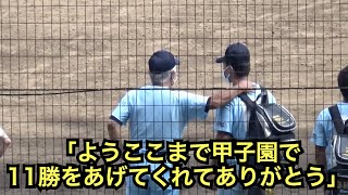 試合終了後、山田投手を労う多賀監督... 5試合644球熱投は本当に素晴らしく感動した 敗戦後の近江ベンチ前