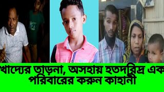 খাদ্যের তাড়না, অসহায় হতদরিদ্র এক পরিবারের করুন কাহানী