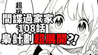 間諜過家家108：梟計劃將迎來超展開？！