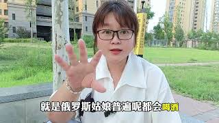 中俄通婚剧增，若不了解俄罗斯女性的生理缺陷，婚后可能会很痛苦