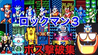 ロックマン３／ボス撃破集