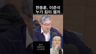 이준석 vs 한동훈 누가 더 강력할까? ft.윤석열 정부 총