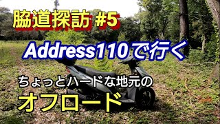 【脇道探訪05】Address110で行く林道(ちょっとハードな地元のオフロード)