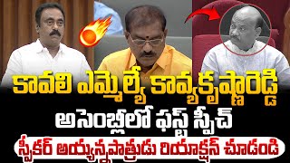 అసెంబ్లీలో కావ్య కృష్ణారెడ్డి ఫస్ట్ స్పీచ్ ! Kavali MLA Kavya Krishna Reddy First Speech in Assembly