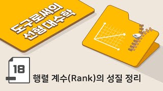 [ 도구로써의 선형대수학 - 18강 ] 행렬 계수(Rank)의 성질 정리