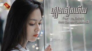 ភ្លៀងទៀតហើយ - អាង សុជាតា [ OFFICIAL AUDIO ]