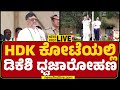 LIVE : HD Kumaraswamy ಕೋಟೆಯಲ್ಲಿ DCM DK Shivakumar ಧ್ವಜಾರೋಹಣ |@newsfirstkannada