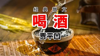 賈平凹散文《喝酒》： 父親的酒，兒子的情｜好文分享