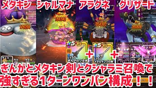 ドラクエウォーク DQW メガモン メタルキング アラグネ グリザード ＆ シャルマナ 1ターン討伐！