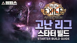 [POE 3.23] 엠피스의 고난 리그 스타터 빌드는?