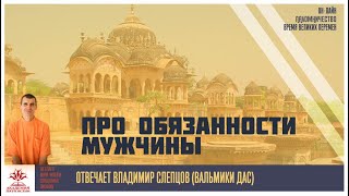 Про обязанности мужчины