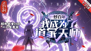 《一夢百年我成為了道家天師》最新1-259 陳昊宇為了救一個女孩被車撞進了醫院，昏迷一百天，在夢中獲得了千年前逍遙散人的傳承，成為了一代道家天師