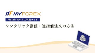 ワンクリック指値・逆指値注文の方法【MT4ご利用ガイド_Myforex】