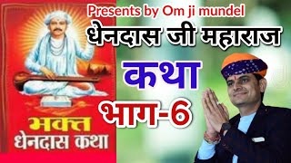 धेनदास जी महाराज की कथा भाग 6 ll dhendas ji maharaj ki katha Part-6 omji mundel 2022