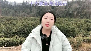 十大最美海滨城市，你最喜欢哪一个？