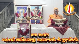 કૈવલ વિશેષણ ક્યાં અંગીકૃત થાય.. ? : કથા સત્સંગ | મહંતશ્રી શાંતિદાસજી મહારાજશ્રી ની પુણ્યતિથી