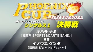 【PHOENIX CUP 福岡大会】キハラ ナミ vs イノウエ ケンタ【アフタヌーンセッション・シングルス1決勝戦】